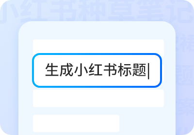 AI 文案